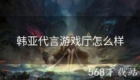 韩亚代言游戏厅怎么样