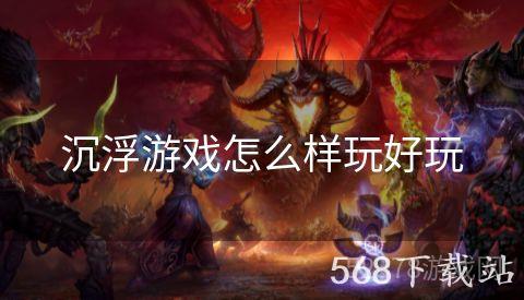 沉浮游戏怎么样玩好玩