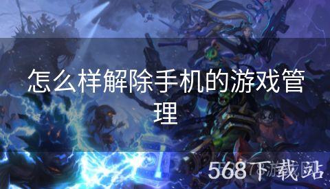 怎么样解除手机的游戏管理