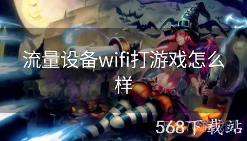 流量设备wifi打游戏怎么样