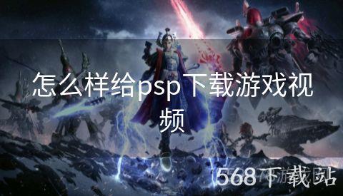 怎么样给psp下载游戏视频