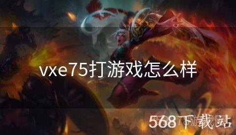 vxe75打游戏怎么样