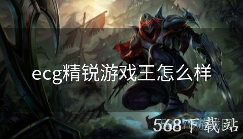 ecg精锐游戏王怎么样