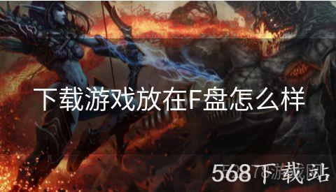 下载游戏放在F盘怎么样