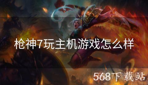 枪神7玩主机游戏怎么样