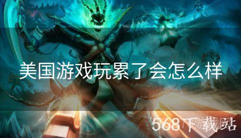 美国游戏玩累了会怎么样