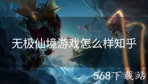 无极仙境游戏怎么样知乎