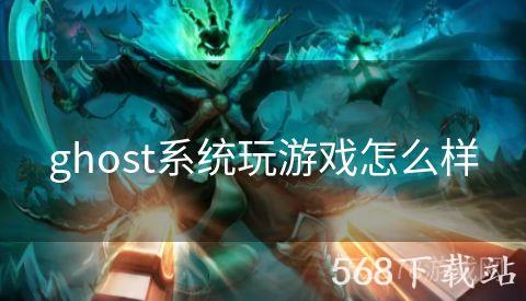 ghost系统玩游戏怎么样