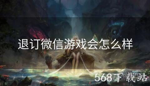 退订微信游戏会怎么样