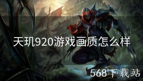 天玑920游戏画质怎么样
