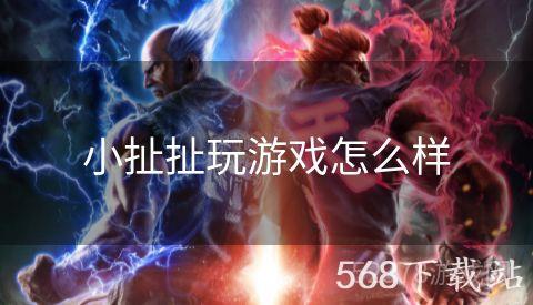 小扯扯玩游戏怎么样
