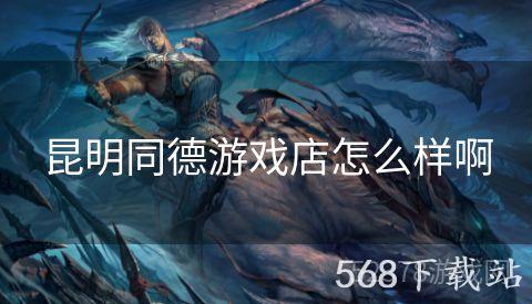昆明同德游戏店怎么样啊