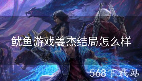 鱿鱼游戏姜杰结局怎么样