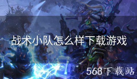 战术小队怎么样下载游戏