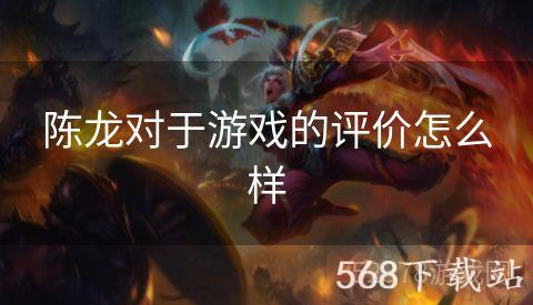 陈龙对于游戏的评价怎么样