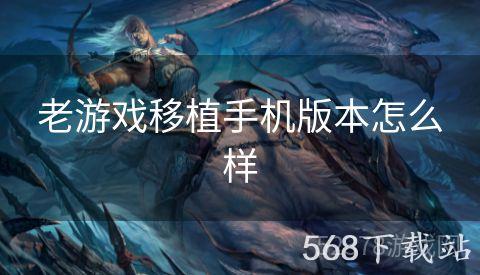 老游戏移植手机版本怎么样