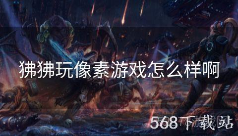 狒狒玩像素游戏怎么样啊