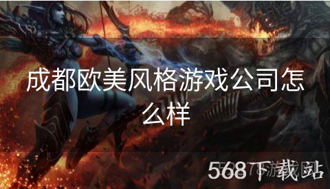 成都欧美风格游戏公司怎么样