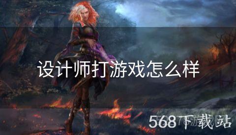 设计师打游戏怎么样