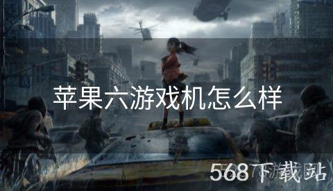 苹果六游戏机怎么样