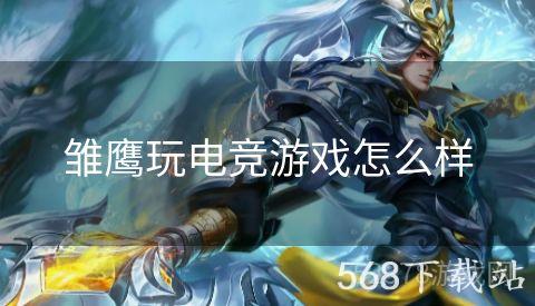雏鹰玩电竞游戏怎么样