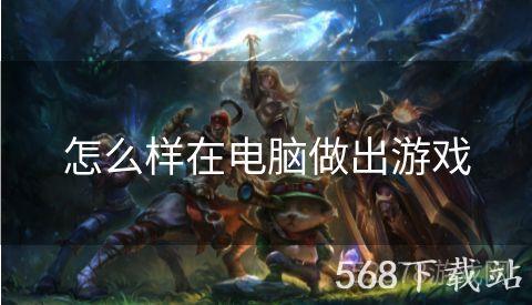 怎么样在电脑做出游戏
