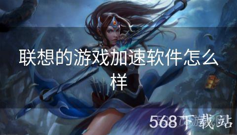 联想的游戏加速软件怎么样