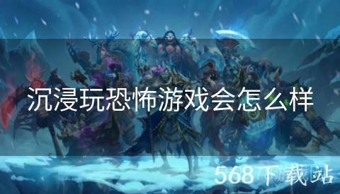 沉浸玩恐怖游戏会怎么样