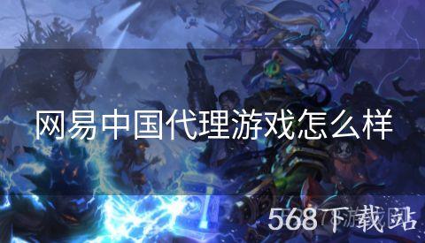 网易中国代理游戏怎么样