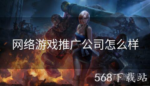 网络游戏推广公司怎么样