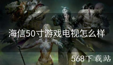海信50寸游戏电视怎么样