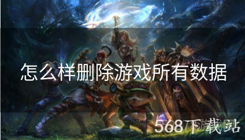 怎么样删除游戏所有数据