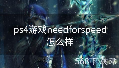 ps4游戏needforspeed怎么样