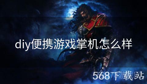 diy便携游戏掌机怎么样