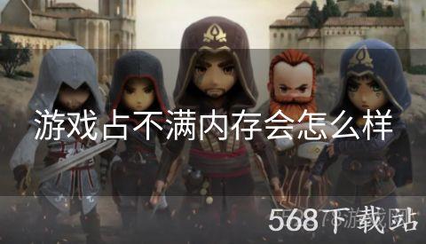 游戏占不满内存会怎么样