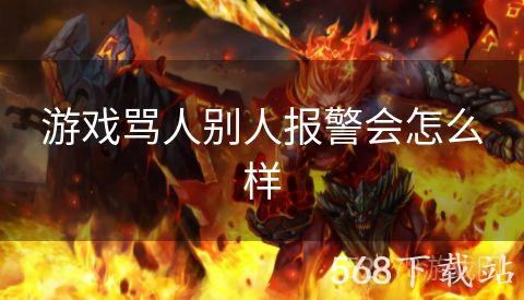 游戏骂人别人报警会怎么样