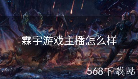 霖宇游戏主播怎么样