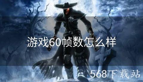 游戏60帧数怎么样