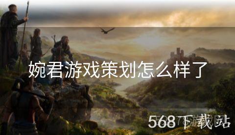 婉君游戏策划怎么样了