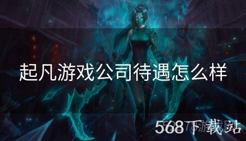 起凡游戏公司待遇怎么样