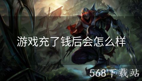 游戏充了钱后会怎么样