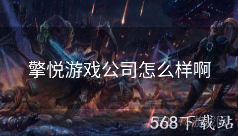 擎悦游戏公司怎么样啊