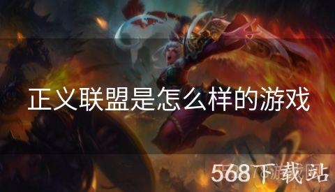 正义联盟是怎么样的游戏