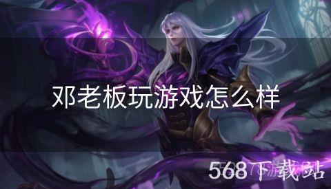 邓老板玩游戏怎么样