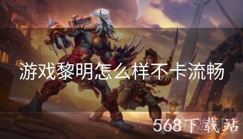 游戏黎明怎么样不卡流畅
