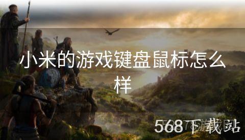 小米的游戏键盘鼠标怎么样