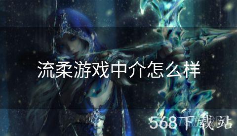 流柔游戏中介怎么样
