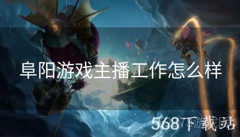 阜阳游戏主播工作怎么样