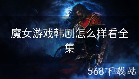 魔女游戏韩剧怎么样看全集