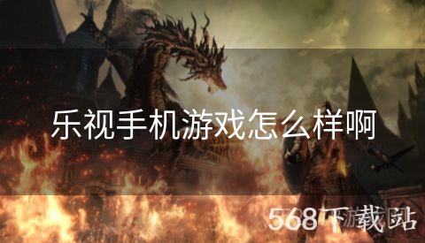 乐视手机游戏怎么样啊